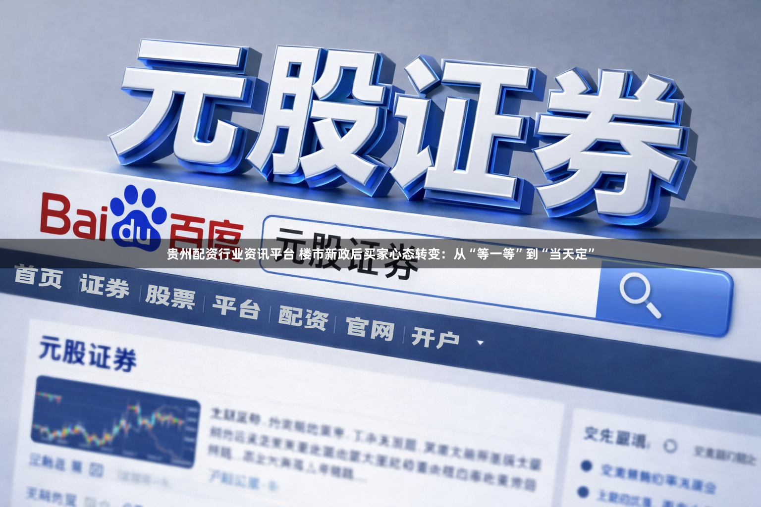 贵州配资行业资讯平台 楼市新政后买家心态转变：从“等一等”到“当天定”