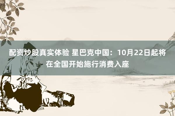 配资炒股真实体验 星巴克中国:10月22日起将在全国开始施行消费入座